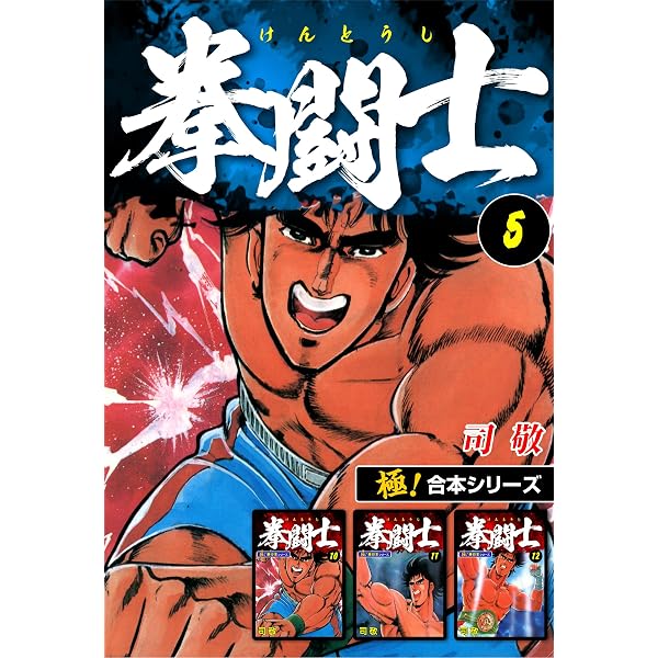 Amazon.co.jp: 【極！合本シリーズ】拳闘士4巻 eBook : 司敬: Kindleストア